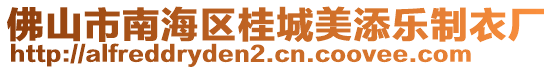 佛山市南海区桂城美添乐制衣厂