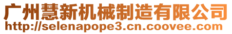 广州慧新机械制造有限公司