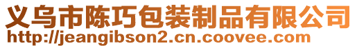 義烏市陳巧包裝制品有限公司