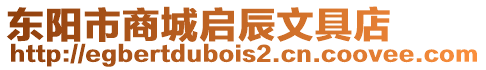 東陽市商城啟辰文具店