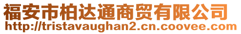 福安市柏達(dá)通商貿(mào)有限公司