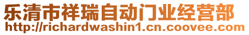 樂清市祥瑞自動門業(yè)經(jīng)營部