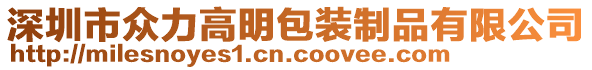 深圳市众力高明包装制品有限公司