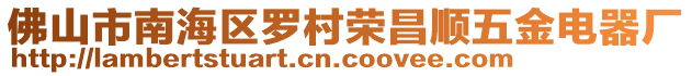 佛山市南海区罗村荣昌顺五金电器厂