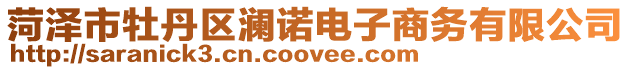 菏澤市牡丹區瀾諾電子商務有限公司