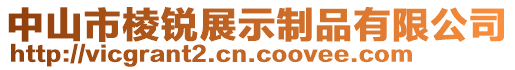 中山市棱銳展示制品有限公司