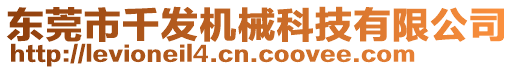 東莞市千發(fā)機械科技有限公司