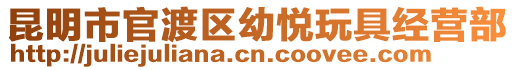 昆明市官渡區(qū)幼悅玩具經(jīng)營部