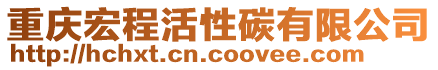 重庆宏程活性碳有限公司