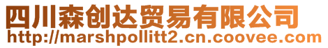 四川森創(chuàng)達(dá)貿(mào)易有限公司