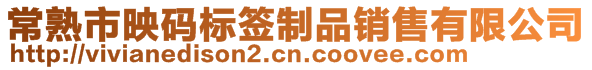 常熟市映碼標(biāo)簽制品銷售有限公司