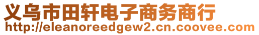 義烏市田軒電子商務(wù)商行