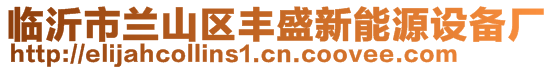 臨沂市蘭山區(qū)豐盛新能源設備廠