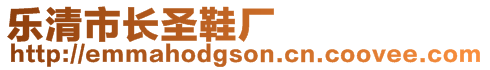 乐清市长圣鞋厂