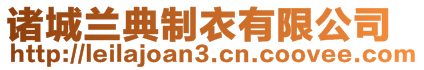 諸城蘭典制衣有限公司