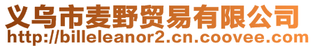 義烏市麥野貿易有限公司