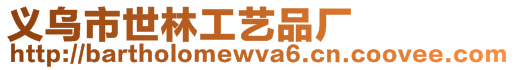 義烏市世林工藝品廠