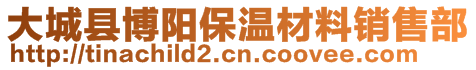 大城縣博陽保溫材料銷售部