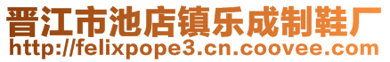 晉江市池店鎮(zhèn)樂成制鞋廠