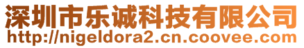 深圳市樂誠科技有限公司