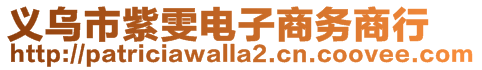 義烏市紫雯電子商務商行