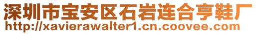 深圳市寶安區(qū)石巖連合亨鞋廠