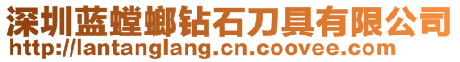 深圳蓝螳螂钻石刀具有限公司