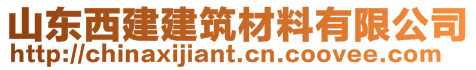 山東西建建筑材料有限公司