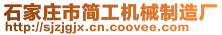 石家莊市簡工機械制造廠