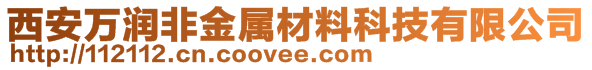 西安萬潤非金屬材料科技有限公司