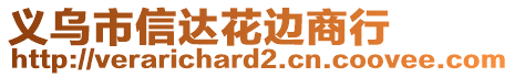 義烏市信達(dá)花邊商行