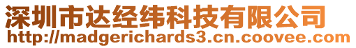 深圳市達經(jīng)緯科技有限公司