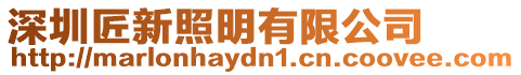 深圳匠新照明有限公司