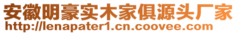 安徽明豪實(shí)木家俱源頭廠家