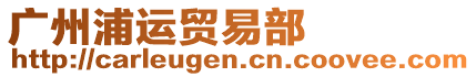 廣州浦運貿易部