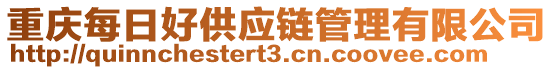 重慶每日好供應(yīng)鏈管理有限公司