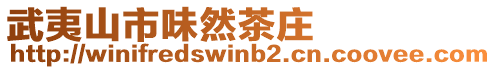 武夷山市味然茶莊