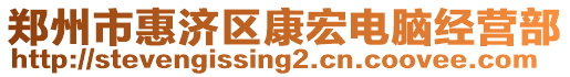 郑州市惠济区康宏电脑经营部