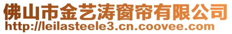 佛山市金藝濤窗簾有限公司