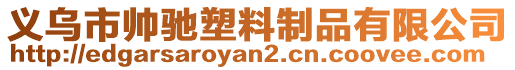 義烏市帥馳塑料制品有限公司