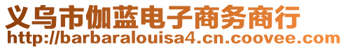 義烏市伽藍(lán)電子商務(wù)商行