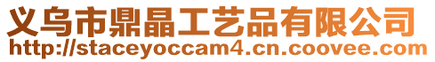 義烏市鼎晶工藝品有限公司