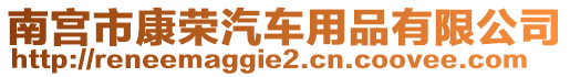 南宮市康榮汽車用品有限公司