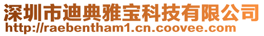 深圳市迪典雅寶科技有限公司