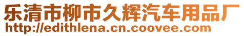 樂清市柳市久輝汽車用品廠