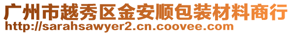 廣州市越秀區(qū)金安順包裝材料商行