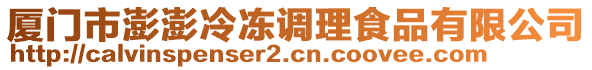 廈門市澎澎冷凍調(diào)理食品有限公司