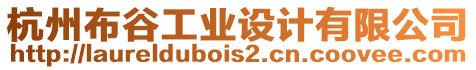杭州布谷工業(yè)設計有限公司