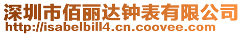 深圳市佰丽达钟表有限公司