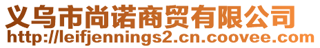 义乌市尚诺商贸有限公司